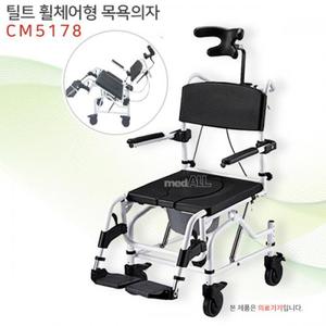 틸트 휠체어형 목욕의자 - CM5178