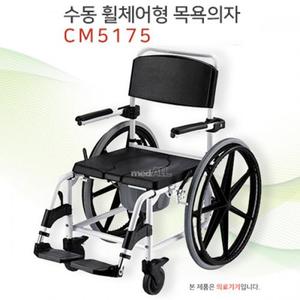 수동 휠체어형 목욕의자 - CM5175